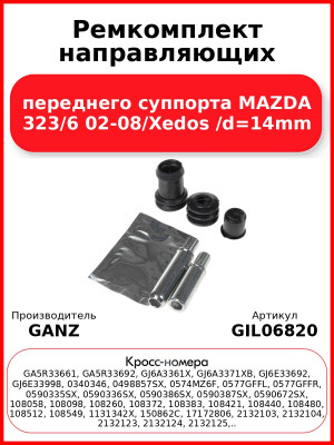 Ремкомплект направляющих переднего суппорта MAZDA 323/6 02-08/Xedos /d=14mm GANZ GIL06820
