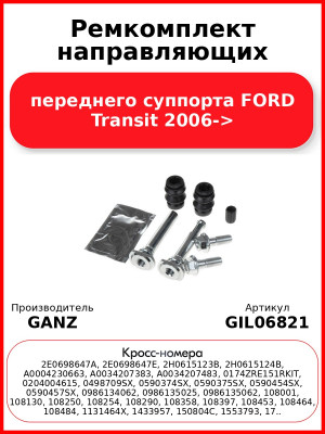 Ремкомплект направляющих переднего суппорта FORD Transit 2006-> GANZ GIL06821