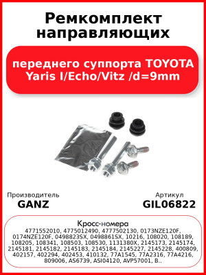 Ремкомплект направляющих переднего суппорта TOYOTA Yaris I/Echo/Vitz /d=9mm GANZ GIL06822