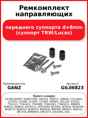 Ремкомплект направляющих переднего суппорта d=8mm (суппорт TRW/Lucas) GANZ GIL06823