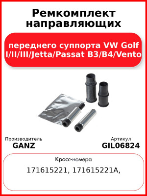 Ремкомплект направляющих переднего суппорта VW Golf I/II/III/Jetta/Passat B3/B4/Vento GANZ GIL06824