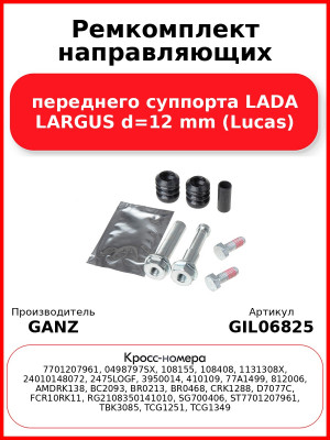 Ремкомплект направляющих переднего суппорта LADA LARGUS d=12 mm (Lucas) GANZ GIL06825
