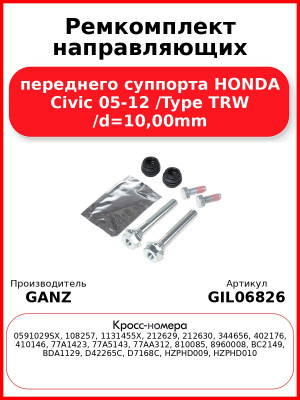 Ремкомплект направляющих переднего суппорта HONDA Civic 05-12 /Type TRW /d=10,00mm GANZ GIL06826