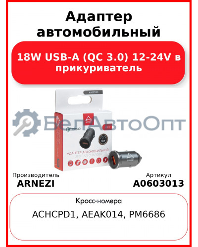 Адаптер автомобильный 18W USB-А (QC 3.0) 12-24V в прикуриватель ARNEZI A0603013