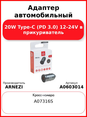 Адаптер автомобильный 20W Type-С (PD 3.0) 12-24V в прикуриватель ARNEZI A0603014