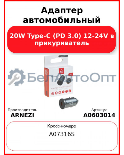 Адаптер автомобильный 20W Type-С (PD 3.0) 12-24V в прикуриватель ARNEZI A0603014