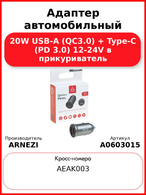 Адаптер автомобильный 20W USB-A (QC3.0) + Type-С (PD 3.0) 12-24V в прикуриватель ARNEZI A0603015