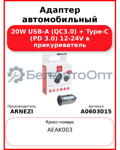 Адаптер автомобильный 20W USB-A (QC3.0) + Type-С (PD 3.0) 12-24V в прикуриватель ARNEZI A0603015