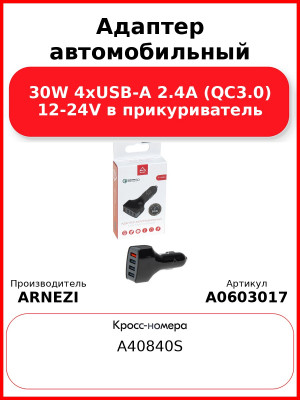 Адаптер автомобильный 30W 4хUSB-A 2.4А (QC3.0) 12-24V в прикуриватель ARNEZI A0603017