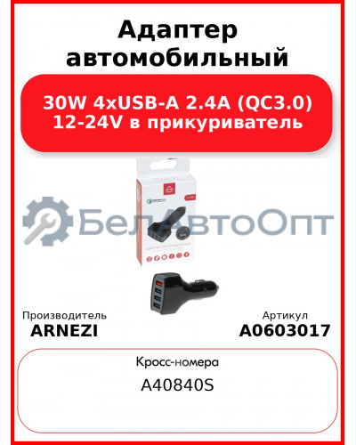 Адаптер автомобильный 30W 4хUSB-A 2.4А (QC3.0) 12-24V в прикуриватель ARNEZI A0603017