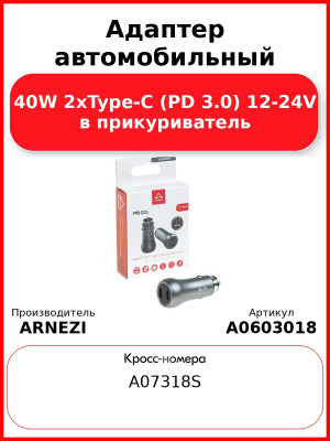 Адаптер автомобильный 40W 2xType-С (PD 3.0) 12-24V в прикуриватель ARNEZI A0603018