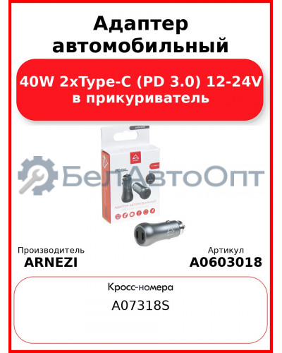 Адаптер автомобильный 40W 2xType-С (PD 3.0) 12-24V в прикуриватель ARNEZI A0603018