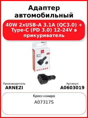 Адаптер автомобильный 40W 2хUSB-A 3.1А (QC3.0) + Type-С (PD 3.0) 12-24V в прикуриватель ARNEZI A0603019