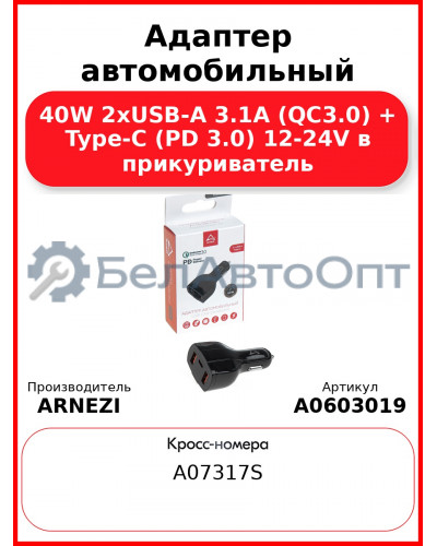Адаптер автомобильный 40W 2хUSB-A 3.1А (QC3.0) + Type-С (PD 3.0) 12-24V в прикуриватель ARNEZI A0603019