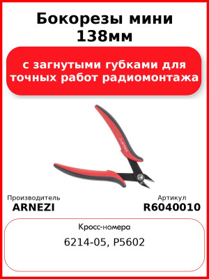 Бокорезы мини 138мм с загнутыми губками для точных работ радиомонтажа ARNEZI R6040010