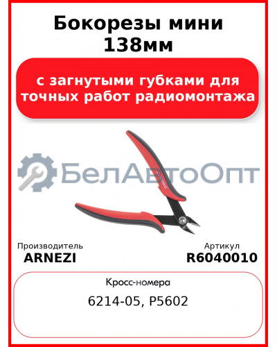 Бокорезы мини 138мм с загнутыми губками для точных работ радиомонтажа ARNEZI R6040010