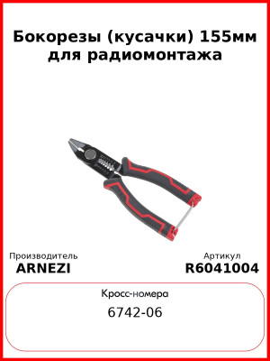 Бокорезы (кусачки) 155мм для радиомонтажа ARNEZI R6041004