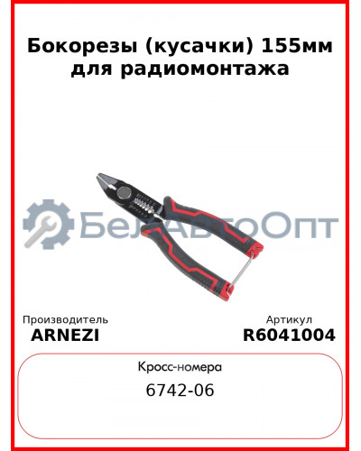 Бокорезы (кусачки) 155мм для радиомонтажа ARNEZI R6041004