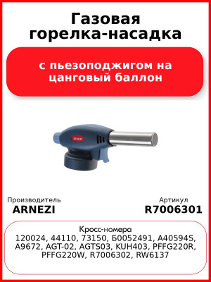 Газовая горелка-насадка с пьезоподжигом на цанговый баллон ARNEZI R7006301