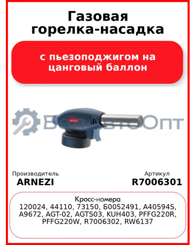 Газовая горелка-насадка с пьезоподжигом на цанговый баллон ARNEZI R7006301