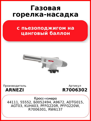 Газовая горелка-насадка с пьезоподжигом на цанговый баллон ARNEZI R7006302