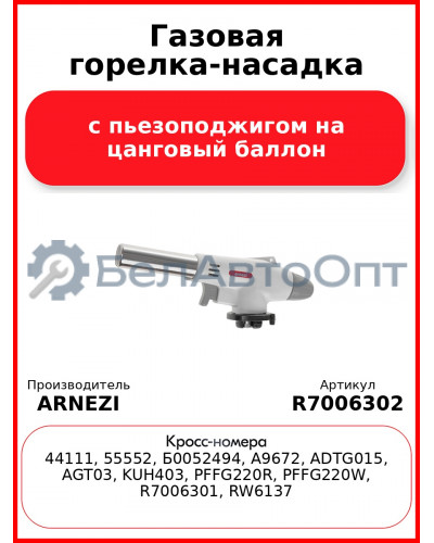 Газовая горелка-насадка с пьезоподжигом на цанговый баллон ARNEZI R7006302