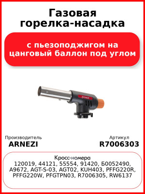 Газовая горелка-насадка с пьезоподжигом на цанговый баллон под углом  ARNEZI R7006303