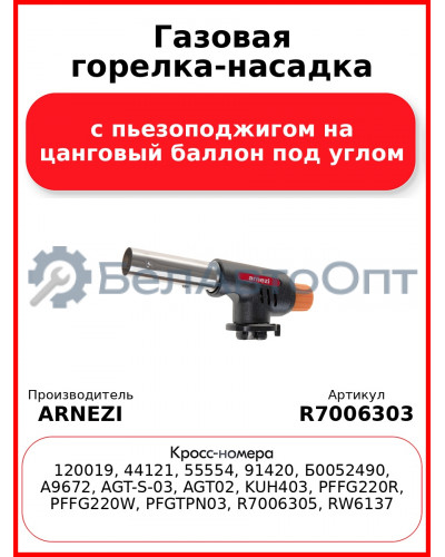 Газовая горелка-насадка с пьезоподжигом на цанговый баллон под углом ARNEZI R7006303