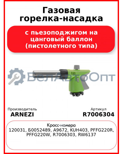 Газовая горелка-насадка с пьезоподжигом на цанговый баллон (пистолетного типа) ARNEZI R7006304