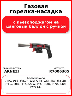 Газовая горелка-насадка с пьезоподжигом на цанговый баллон с ручкой ARNEZI R7006305