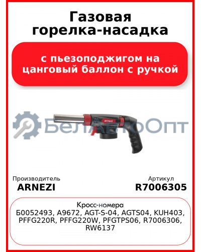 Газовая горелка-насадка с пьезоподжигом на цанговый баллон с ручкой ARNEZI R7006305