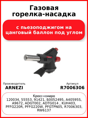 Газовая горелка-насадка с пьезоподжигом на цанговый баллон под углом ARNEZI R7006306