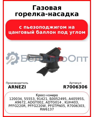 Газовая горелка-насадка с пьезоподжигом на цанговый баллон под углом ARNEZI R7006306