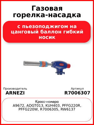 Газовая горелка-насадка с пьезоподжигом на цанговый баллон гибкий носик ARNEZI R7006307