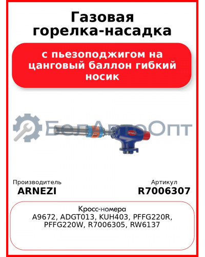 Газовая горелка-насадка с пьезоподжигом на цанговый баллон гибкий носик ARNEZI R7006307