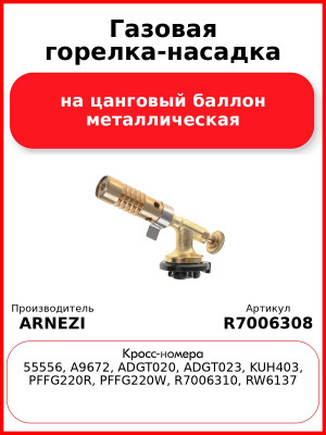 Газовая горелка-насадка на цанговый баллон металлическая ARNEZI R7006308