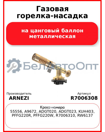 Газовая горелка-насадка на цанговый баллон металлическая ARNEZI R7006308