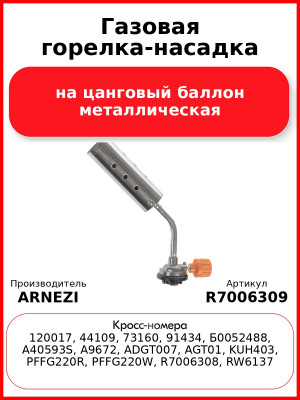 Газовая горелка-насадка на цанговый баллон металлическая ARNEZI R7006309