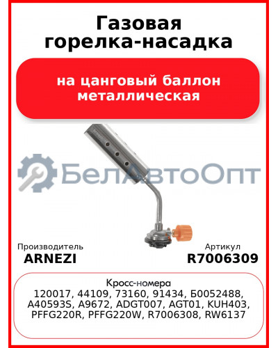 Газовая горелка-насадка на цанговый баллон металлическая ARNEZI R7006309