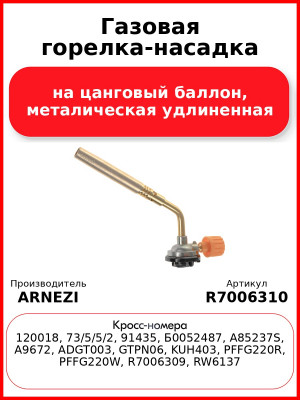 Газовая горелка-насадка на цанговый баллон, металическая удлиненная ARNEZI R7006310