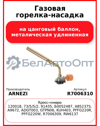 Газовая горелка-насадка на цанговый баллон, металическая удлиненная ARNEZI R7006310