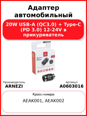 Адаптер автомобильный 20W USB-A (QC3.0) + Type-С (PD 3.0) 12-24V в прикуриватель ARNEZI A0603016