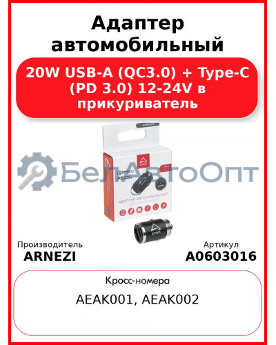 Адаптер автомобильный 20W USB-A (QC3.0) + Type-С (PD 3.0) 12-24V в прикуриватель ARNEZI A0603016