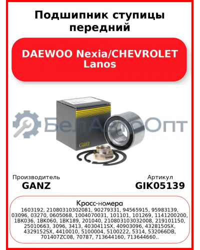 Подшипник ступицы передний DAEWOO Nexia/CHEVROLET Lanos GANZ GIK05139