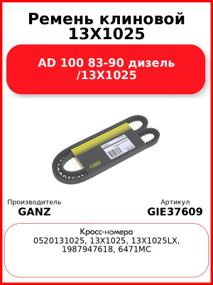 Ремень клиновой 13X1025 AD 100 83-90 дизель /13X1025 GANZ GIE37609
