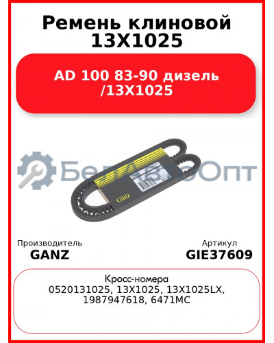 Ремень клиновой 13X1025 AD 100 83-90 дизель /13X1025 GANZ GIE37609