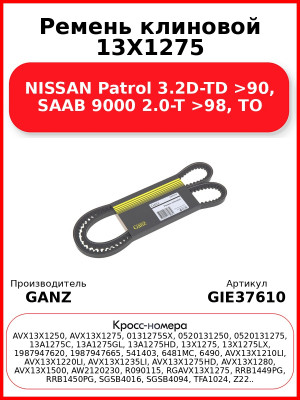 Ремень клиновой 13X1275 NISSAN Patrol 3.2D-TD >90, SAAB 9000 2.0-T >98, TO GANZ GIE37610