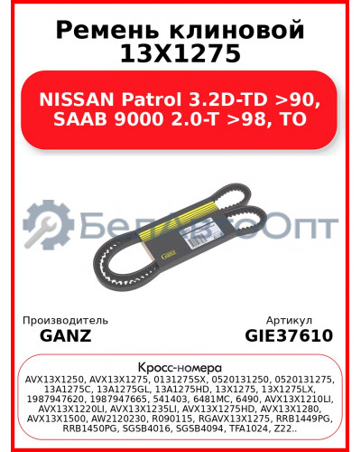 Ремень клиновой 13X1275 NISSAN Patrol 3.2D-TD >90, SAAB 9000 2.0-T >98, TO GANZ GIE37610