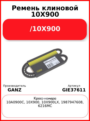Ремень клиновой 10X900  /10X900 GANZ GIE37611