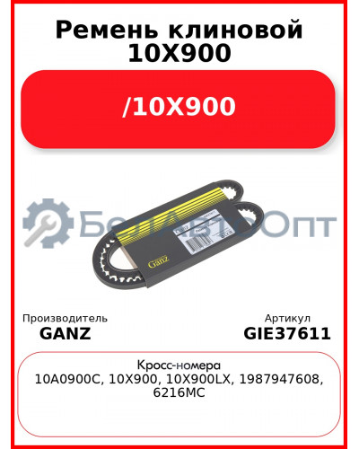 Ремень клиновой 10X900  /10X900 GANZ GIE37611